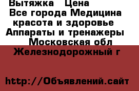 Вытяжка › Цена ­ 3 500 - Все города Медицина, красота и здоровье » Аппараты и тренажеры   . Московская обл.,Железнодорожный г.
